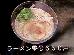 メニュー:ラーメン零号650円@初代秀ちゃん・ラーメンスタジアム3・キャナルシティ博多