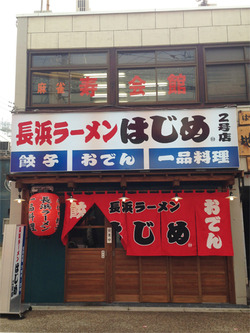 1外観@長浜ラーメンはじめ2号店