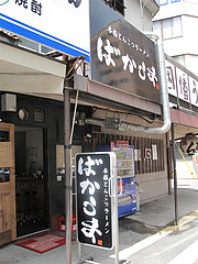 外観:入り口@本格豚骨ラーメン・ばかうま・三角市場
