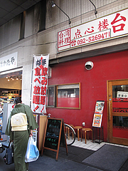 1外観@点心楼・台北・清川店