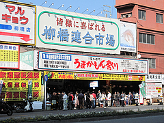 博多の台所・柳橋連合市場@うまかもん祭り・柳橋連合市場