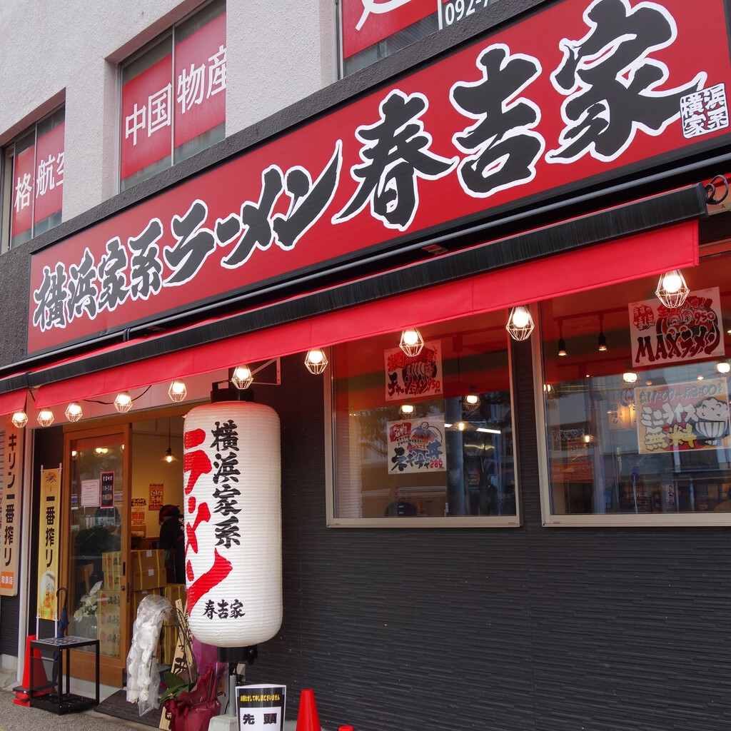 博多おんな節 福岡 得maxラーメン ネギラーメン 横浜家系ラーメン 春吉家 博多おんな節 福岡 得maxラーメン ネギラーメン 横浜家系ラーメン 春吉家
