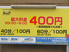 今日の駐車場@エルボン・博多区古門戸町