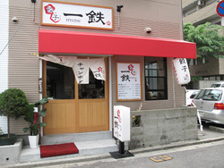 1外観@ラーメン一鉄