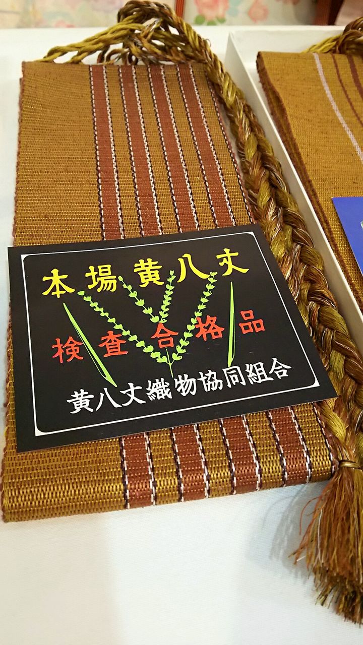 本場黄八丈~伊達締め 証書つき~ : ぶどうの木の小りす 本場黄八丈~伊達締め 証書つき~ : ぶどうの木の小りす