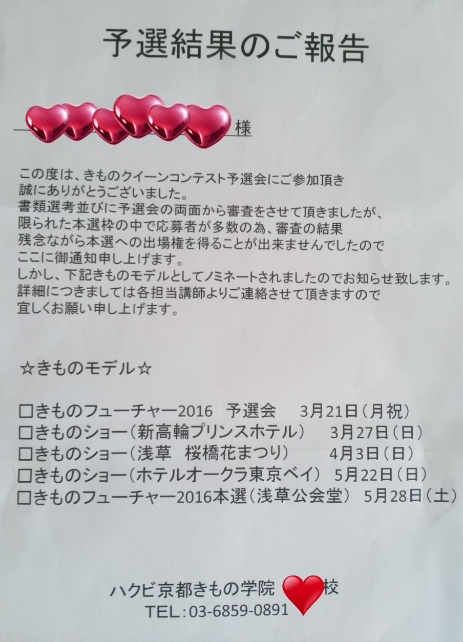 きものクィーンコンテスト 予選結果 徒然草