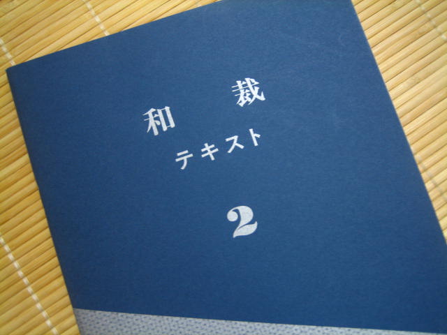 ほぼ美和裁 初級編 付録付き! 教科書 勉強 着物 裁縫 縫い物 2025年