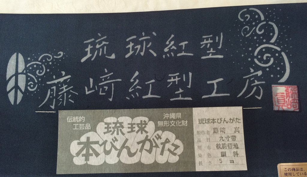 琉球 唐はな織 反物 『匿名配送』 （広巾40cm・木綿反物・12m50cm 