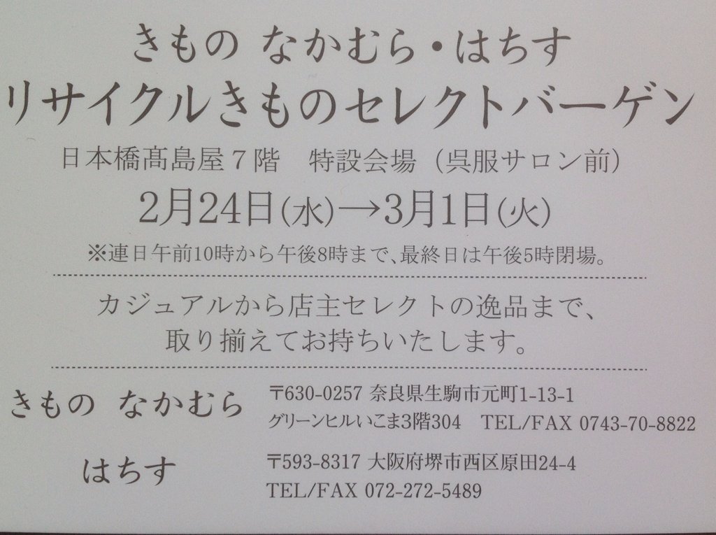 リサイクルきものセレクトバーゲン 日本橋高島屋 きもの な か む ら