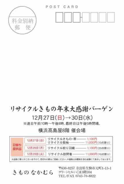 リサイクルきもの年末大感謝バーゲン 横浜高島屋 きもの な か む ら