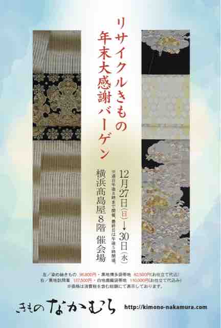 リサイクルきもの年末大感謝バーゲン 横浜高島屋 きもの な か む ら