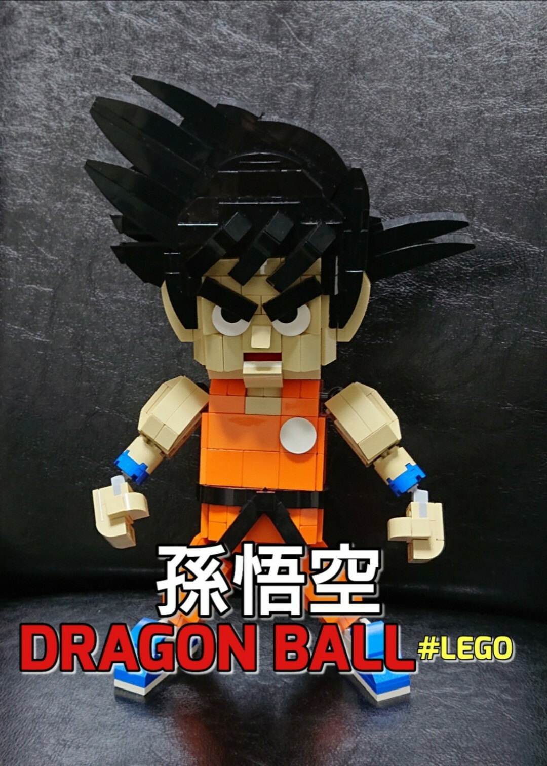 レゴ 孫悟空 ドラゴンボール はるちゃんの レゴ Lego らんど