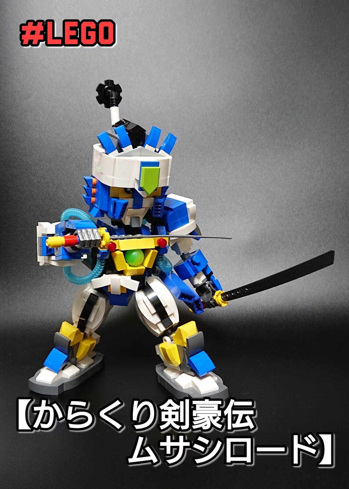 レゴ からくり剣豪伝ムサシロード ムサシ 製作 その 完成 はるちゃんの レゴ Lego らんど