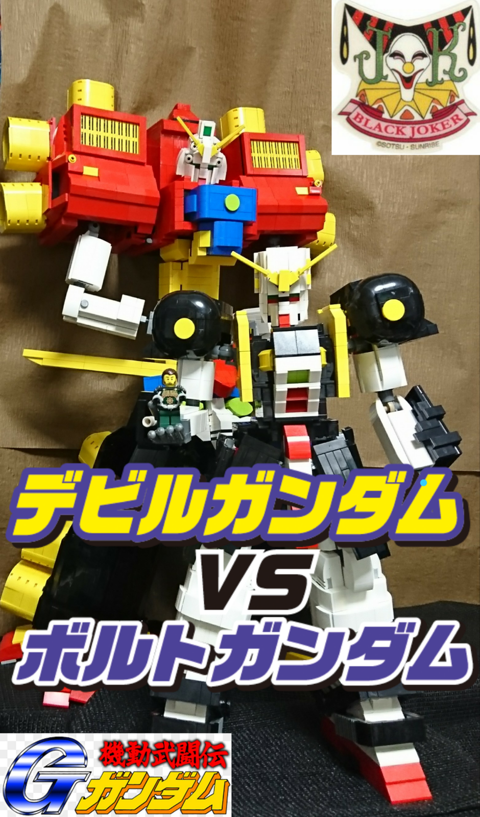 レゴ Gガンダム デビルガンダム その 完成記念 はるちゃんの レゴ Lego らんど レゴ Gガンダム デビルガンダム その 完成記念 はるちゃんの レゴ Lego らんど