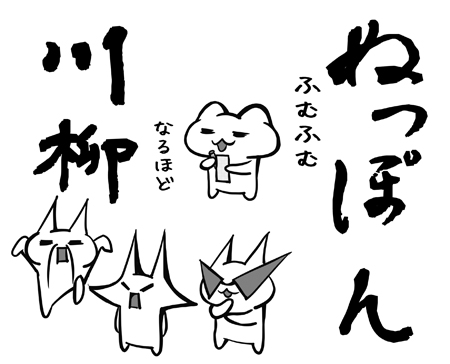 ぬっぽん川柳