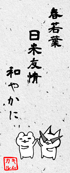 春若葉 日米友情 和やかに