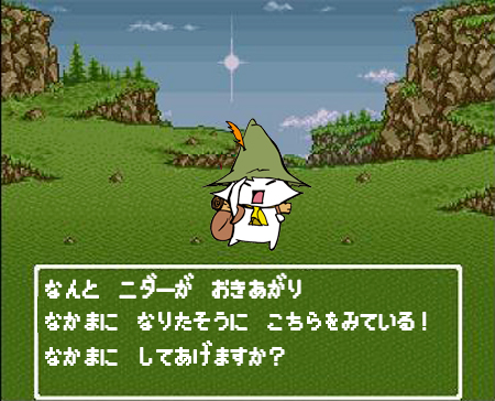 仲間にしますか?