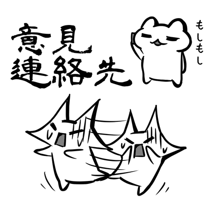 意見連絡先