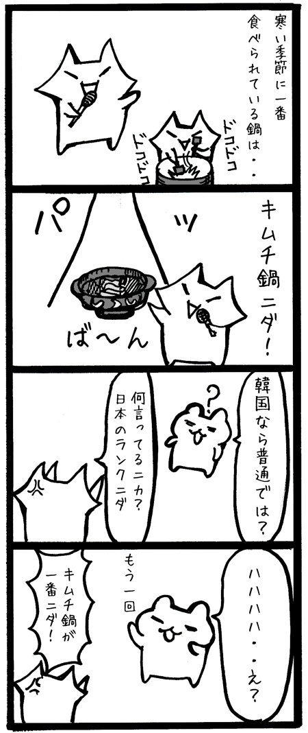 4koma001キムチ鍋