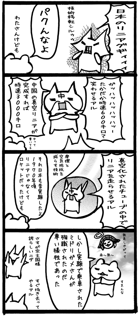 4koma203真空リニア