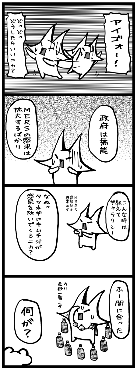 韓国_四コマ漫画20150605_MERS感染対策