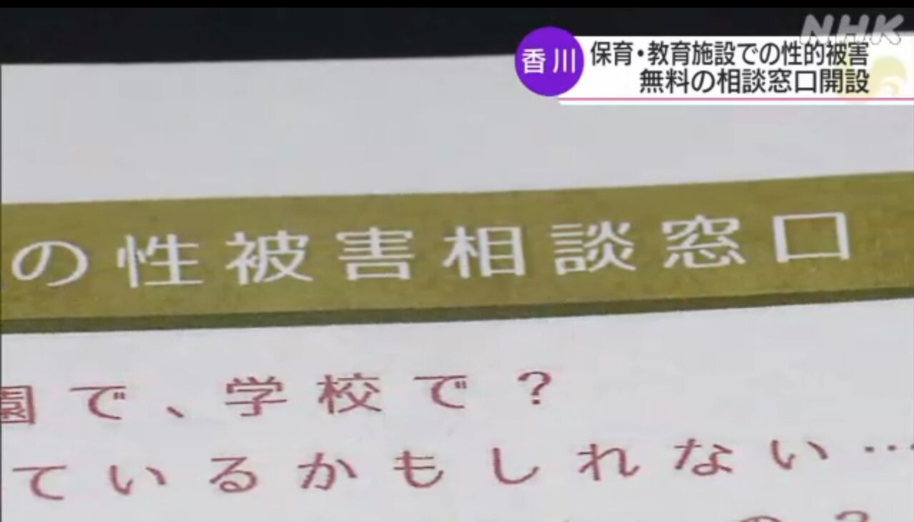 人権屋のまち丸亀市 保育施設や教育施設で生徒や児童へのわいせつ行為が増えたニダ 子ども安全ネットかがわ が無料相談を受け付ける 民主党キムチか キムチうどん県民