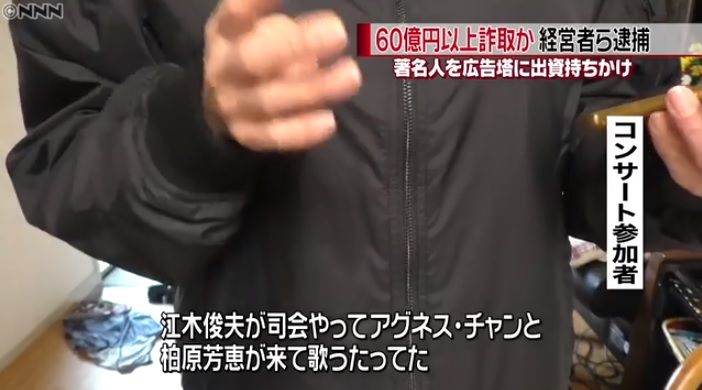 ハッピーコンサート 出資持ちかけ60億円超を詐取 江木俊夫が司会やって アグネス チャンと柏原芳恵が来て歌うたってた キムチうどん県民 ハッピーコンサート 出資持ちかけ60億円超を詐取 江木俊夫が司会やって アグネス チャンと柏原芳恵が来て歌うたってた キムチうどん県民