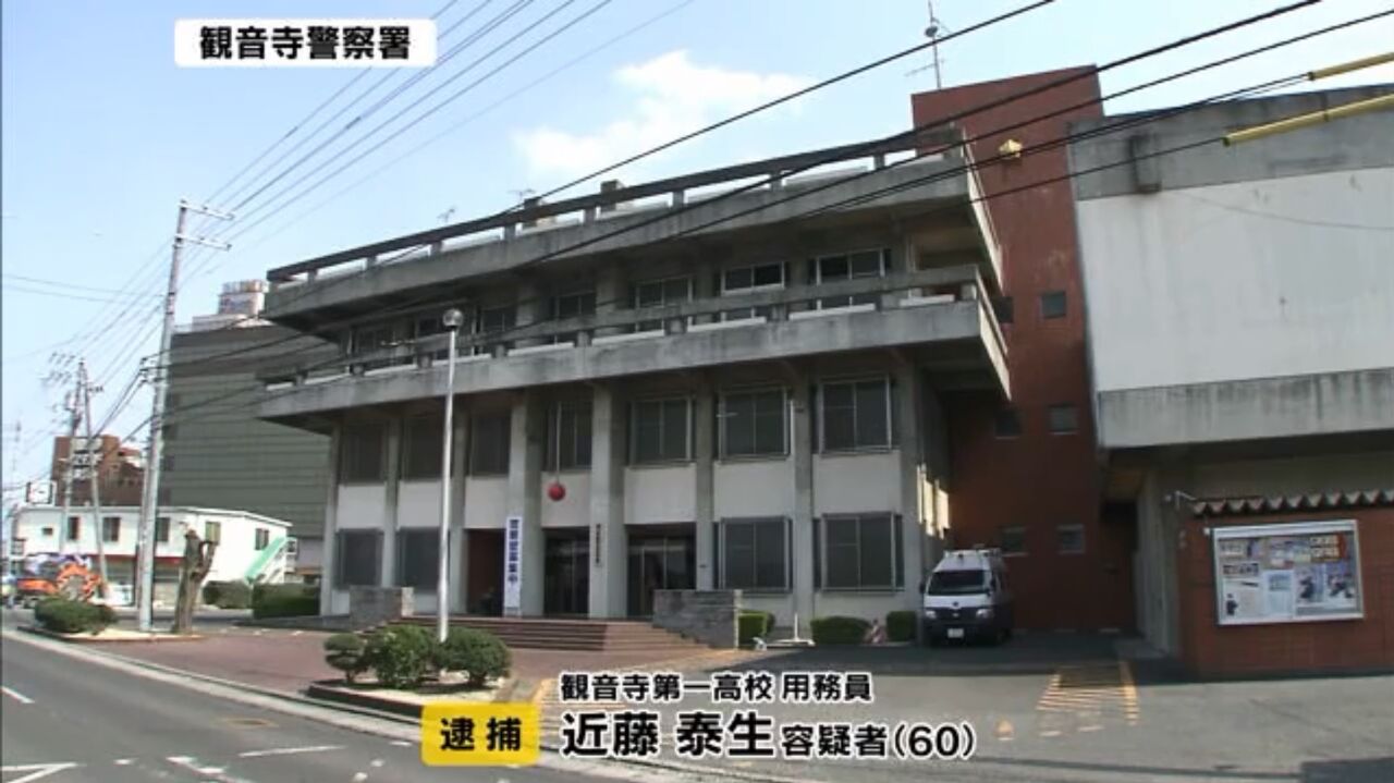 知人女性宅に盗聴マイクを仕掛けた香川県立観音寺第一高等学校の職員は勇者である 観音寺市大野原町に住む近藤泰生 60 逮捕 青春デンデケデケデケ キムチうどん県民 知人女性宅に盗聴マイクを仕掛けた香川県立観音寺第一高等学校の職員は勇者である 観音寺市大野原町に住む近藤泰生 60 逮捕 青春デンデケデケデケ キムチうどん県民