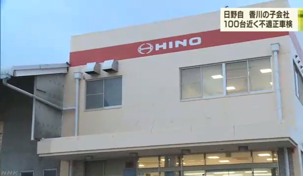 結愛ちゃん虐待死 それだけじゃない 香川日野自動車の丸亀営業所 内部通報をきっかけにほかの整備会社から持ち込まれたトラックに不正な証明書を発行発覚 キムチうどん県民 結愛ちゃん虐待死 それだけじゃない 香川日野自動車の丸亀営業所 内部通報をきっかけにほかの整備会社から持ち込まれたトラックに不正な証明書を発行発覚 キムチうどん県民