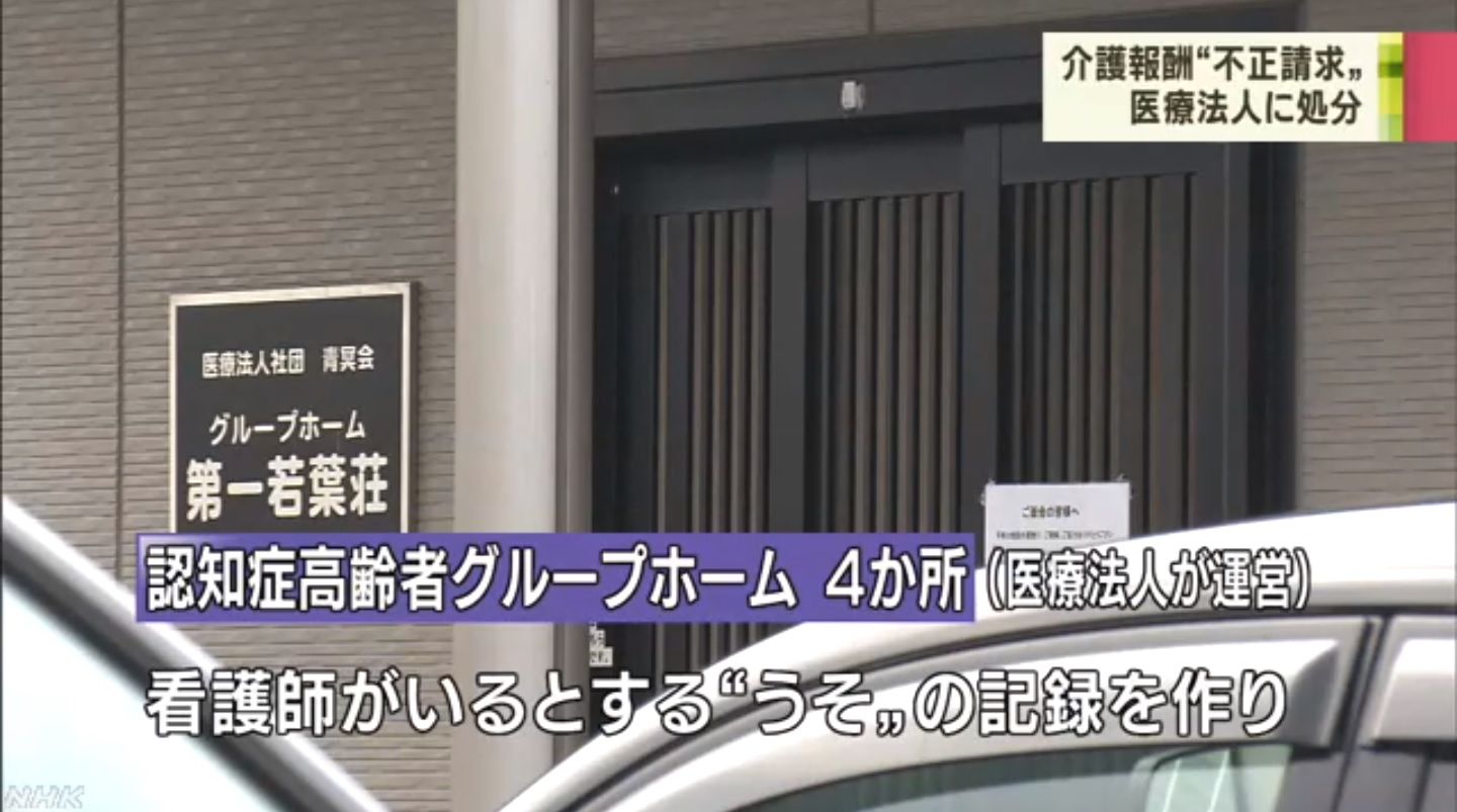 うどん県 高松市三谷町 医療法人社団青冥会 外部からの情報で認知症高齢者グループホームの介護報酬不正請求が発覚 キムチうどん県民