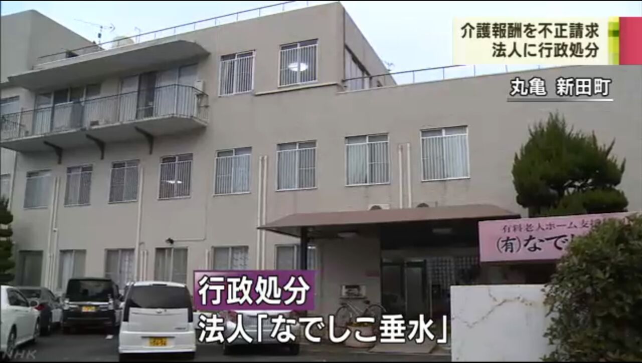 なでしこサッカー発祥の地 丸亀市 高齢者と障害者の訪問介護事業や老人ホームを運営 なでしこ垂水 記録改ざん 不正請求で処分 キムチうどん県民