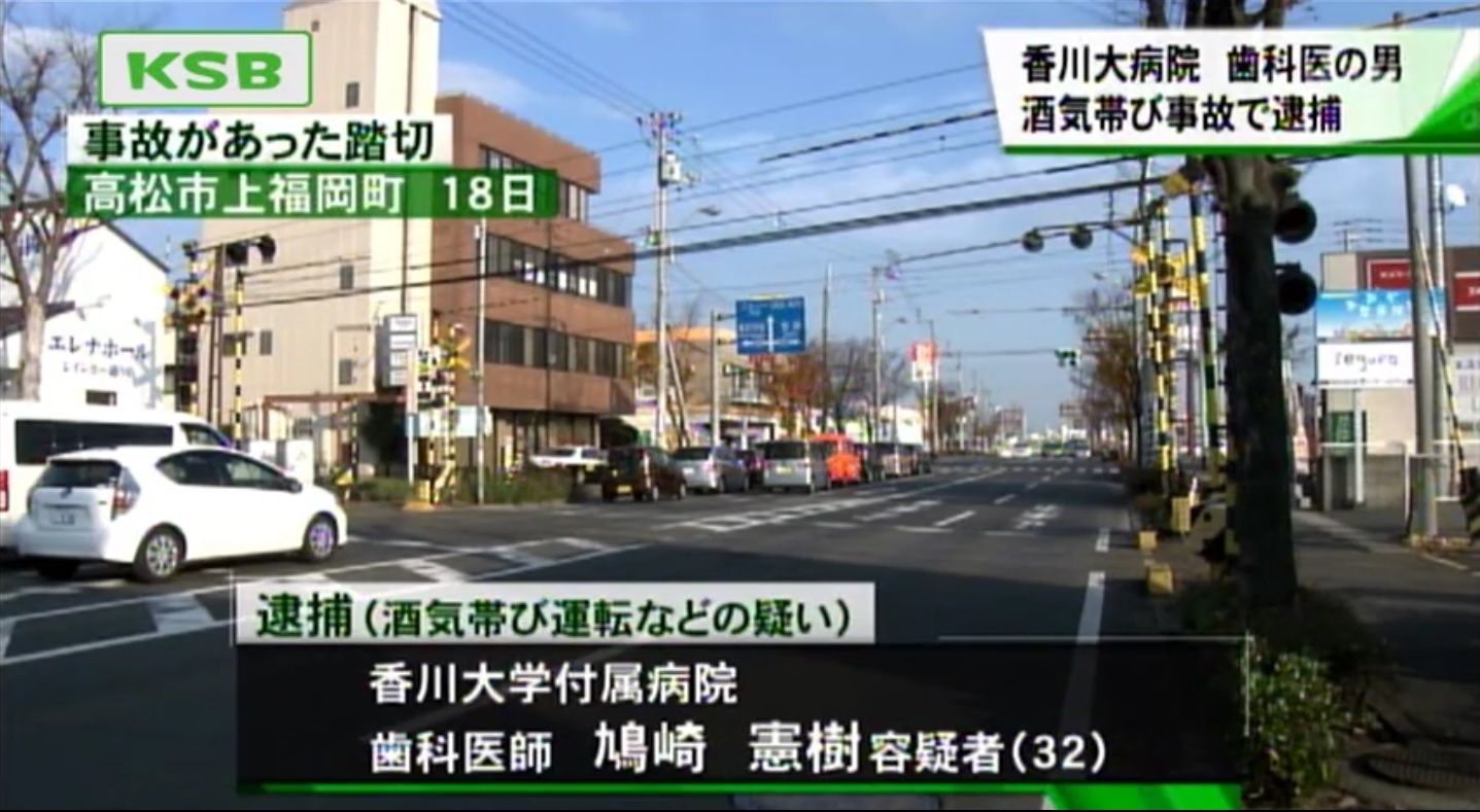 ささえる つながる リードする 香川大学医学部付属病院 歯科医師 鳩崎憲樹 ３２ が飲酒運転で踏切前に停車中の軽四に追突事故 踏切内に立ち往生し ことでん電車が衝突 キムチうどん県民