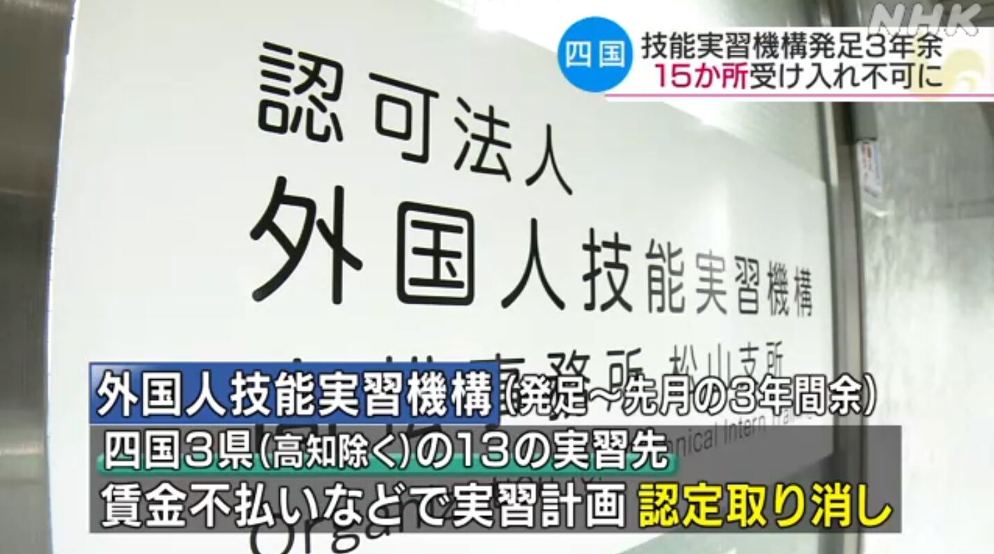 犯罪の温床 外国人技能実習生問題 四国の15か所が 実習生の受け入れができなくなる行政処分を受けたことがわかりました キムチうどん県民 犯罪の温床 外国人技能実習生問題 四国の15か所が 実習生の受け入れができなくなる行政処分を受けたことがわかりました キムチうどん県民