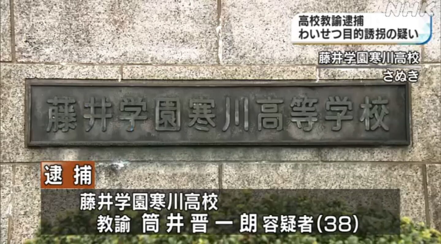 玉木雄一郎の地元 藤井学園 寒川高校 吹奏学部教師による女生徒sm調教の次はわいせつ目的誘拐だ キムチうどん県民