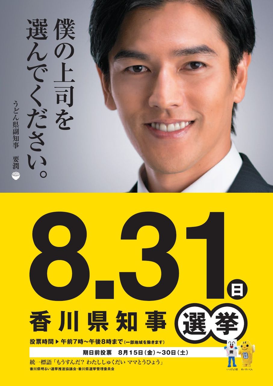 香川県知事選挙 投票に来い来い 要潤さんの等身大パネルと写真が撮れるし うちわやポケットティッシュの配布もある 清き一票はぜひイオン高松でお買い物を キムチうどん県民 香川県知事選挙 投票に来い来い 要潤さんの等身大パネルと写真が撮れるし うちわやポケットティッシュの配布もある 清き一票はぜひイオン高松でお買い物を キムチうどん県民