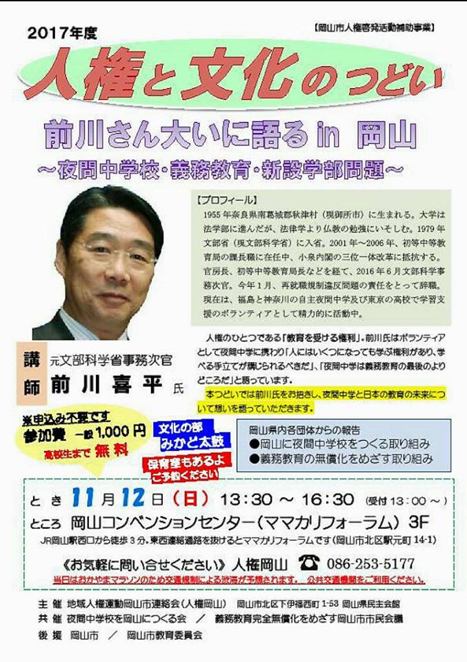 人権岡山 人権と文化の集い 前川さん大いに語る In 岡山 日本共産党岡山市議の竹永光恵 さすがの前川喜平さん 加計問題は疑念が晴れてないと一言だけ あとは教育の熱い話 キムチうどん県民