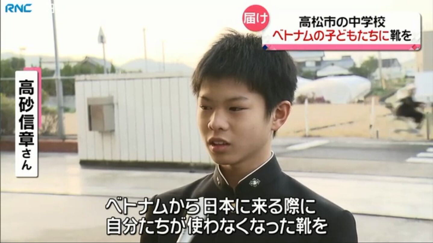 Justice For Lai Dai Han しましょ 高松市立古高松中学校3年の高砂信章 15 君がベトナムのサッカー仲間へ善意の靴を送る犯罪支援 キムチうどん県民