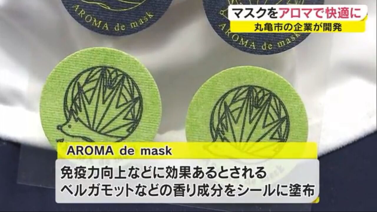 人権屋のまち丸亀市 コロナに効く ゚ ゚ 富士産業がアロマシール アロマdeマスク 発売へ ソーシャルディスタンスはハリネズミ防衛論メモw キムチうどん県民