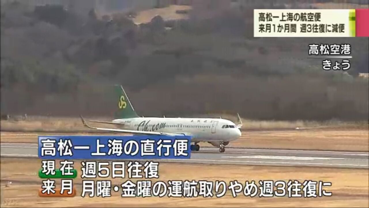 米 非常事態 宣言 中国滞在の外国人を入国禁止 武漢ウィルス感染拡大を受け春秋航空が高松 上海線の減便を発表 香川県 非常に残念 キムチうどん県民