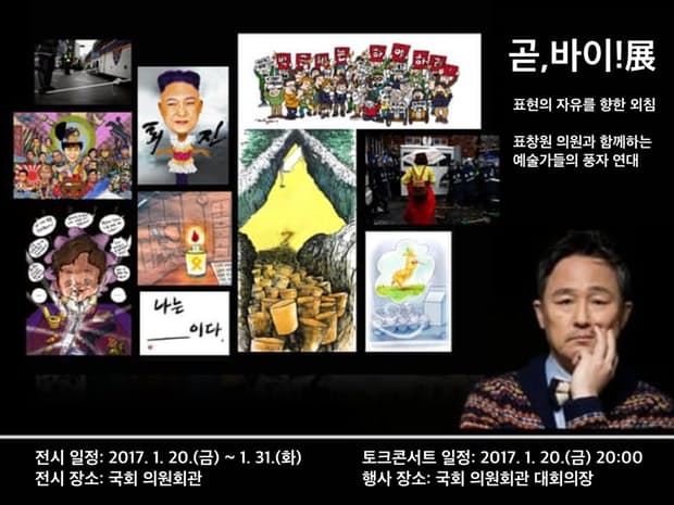 韓国現代アート朴槿恵 もうすぐ Bye 展 国会議員会館展示 朝鮮日報 韓国はみんな狂っている まともではない キムチうどん県民
