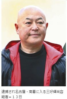 また久間章生か 投資詐欺テキシアジャパンホールディングス 田中正人こと銅子正人 41 弘道会傘下組織幹部の中村外喜治 66 元岡山県警 警備部の三好輝尚 60 ら逮捕 キムチうどん県民