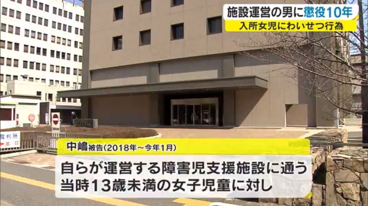 高松市木太町 合同会社ステップ ふぁみりえ 知的障害13歳未満の女子児童に強制性交等を2年以上繰り返す 施設運営者である香川県 三木町 の中嶋洋介 40 被告に懲役10年の判決 キムチうどん県民