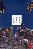 半島を出よ
