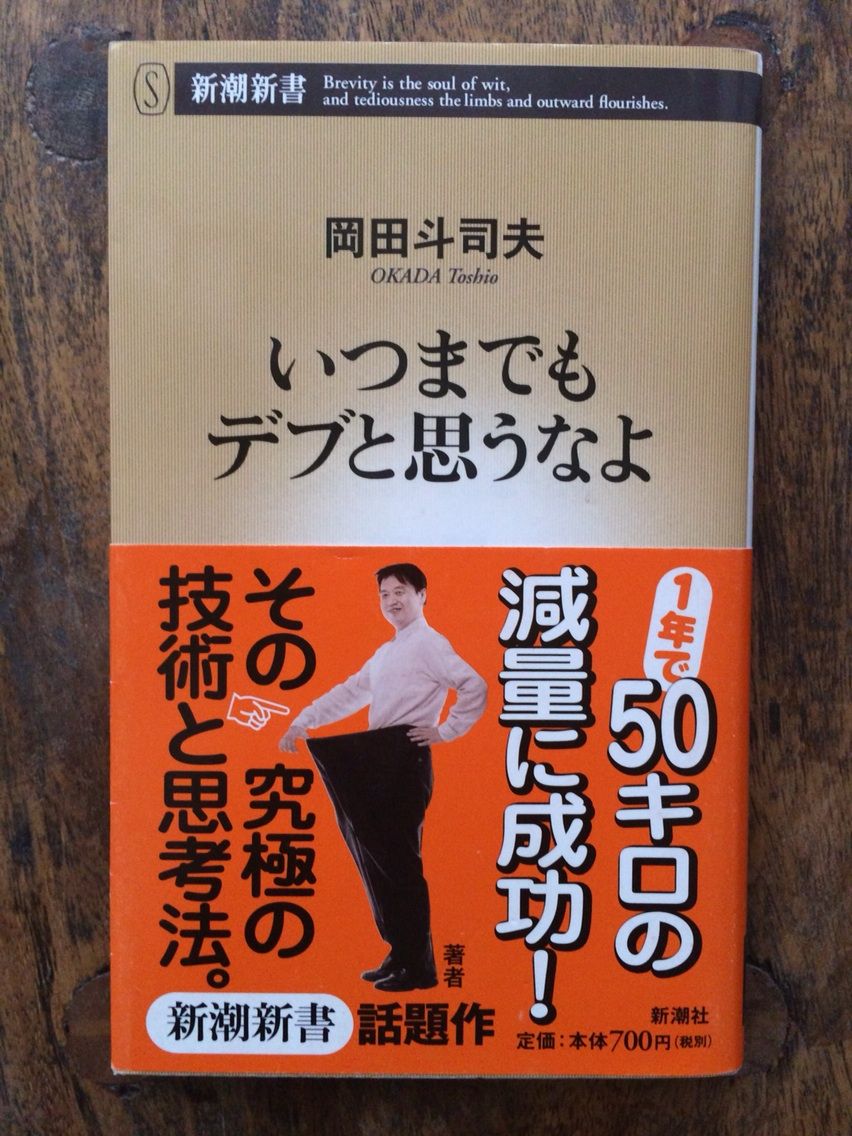 いつまでもデブと思うなよ 岡田斗司夫 私も岡田さんもその後リバウンドしたけどその理由は キムラボ 税理士 きむらあきらこ 木村聡子 のセルフコントロール研究所 いつまでもデブと思うなよ 岡田斗司夫 私も岡田さんもその後リバウンドしたけどその理由は キムラボ 税理士 きむらあきらこ 木村聡子 のセルフコントロール研究所