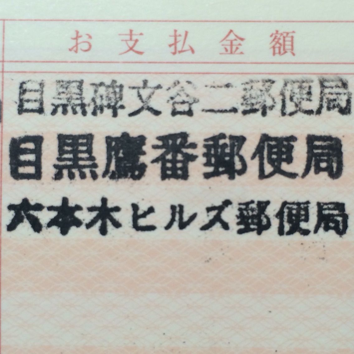 風景印のある郵便局の風景 東京六本木ヒルズ郵便局 キムラボ 税理士 きむらあきらこ 木村聡子 のセルフコントロール研究所