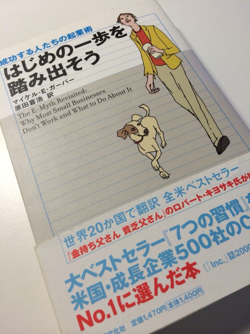 はじめの一歩を踏み出そう 成功する人たちの起業術 マイケル E ガーバー を読みました キムラボ 税理士 きむらあきらこ 木村聡子 のセルフコントロール研究所 はじめの一歩を踏み出そう 成功する人たちの起業術 マイケル E ガーバー を読みました キムラボ 税理士 きむらあきらこ 木村聡子 のセルフコントロール研究所