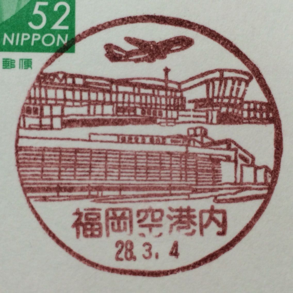 風景印のある郵便局の風景 福岡空港内郵便局 廃止印 キムラボ 税理士 きむらあきらこ 木村聡子 のセルフコントロール研究所 風景印のある郵便局の風景 福岡空港内郵便局 廃止印 キムラボ 税理士 きむらあきらこ 木村聡子 のセルフコントロール研究所