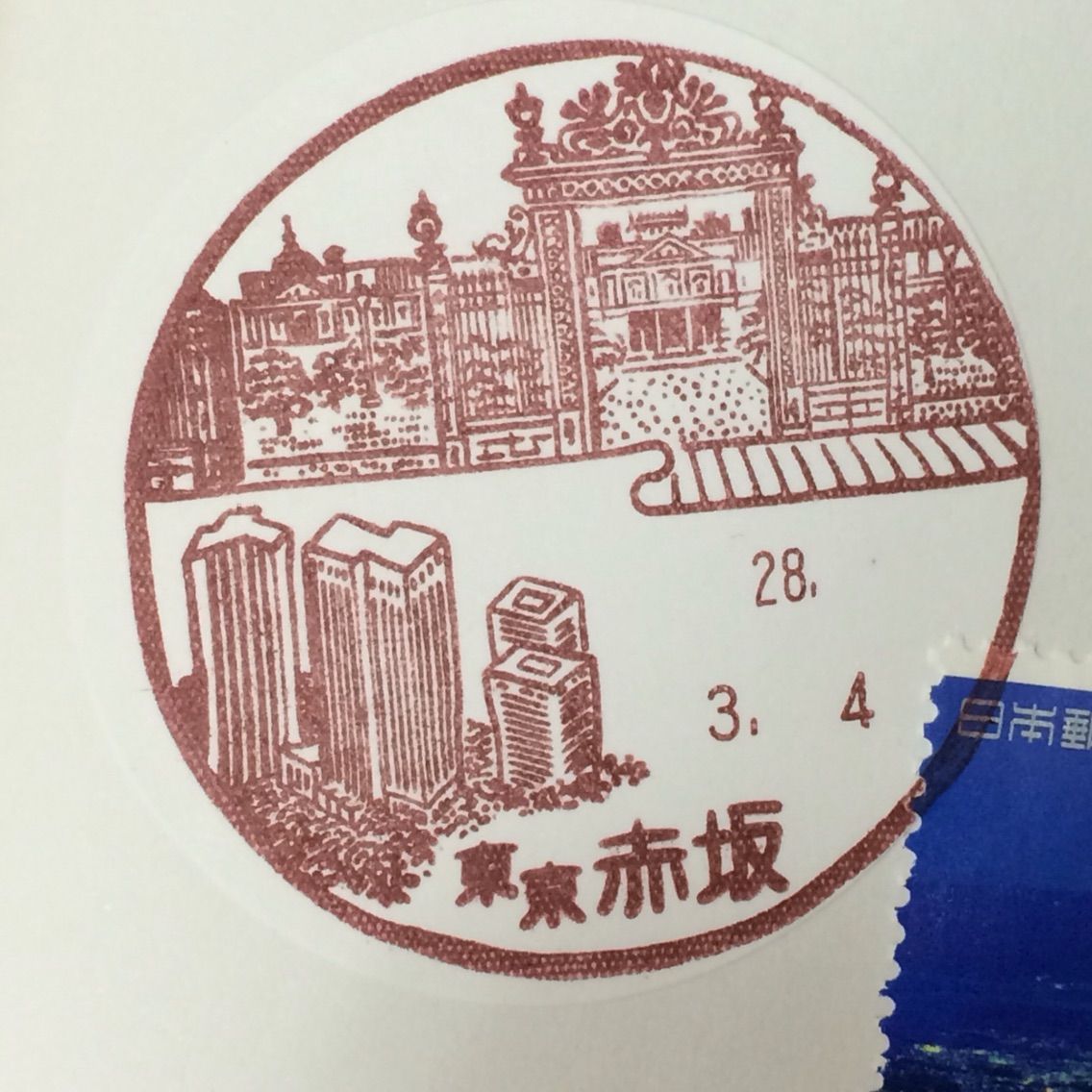 風景印のある郵便局の風景 東京赤坂郵便局 キムラボ 税理士 きむらあきらこ 木村聡子 のセルフコントロール研究所 風景印のある郵便局の風景 東京赤坂郵便局 キムラボ 税理士 きむらあきらこ 木村聡子 のセルフコントロール研究所