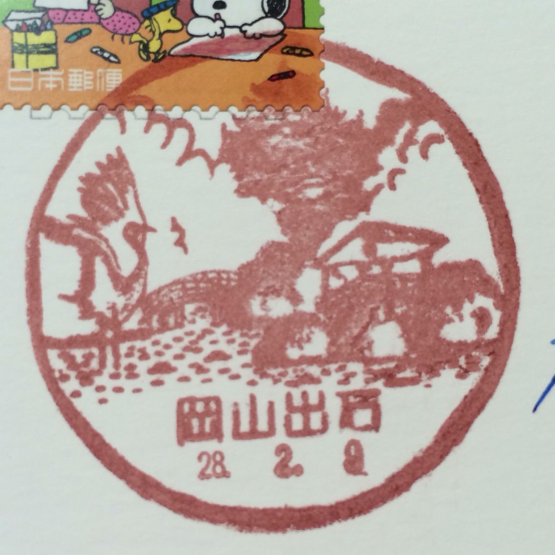 風景印のある郵便局の風景 番外編 岡山出石郵便局 キムラボ 税理士 きむらあきらこ 木村聡子 のセルフコントロール研究所