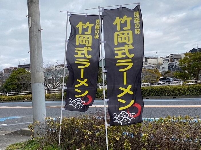 1302杯目 竹岡式 うっせぇわ 水森亜土の話 つち家 の らーめんセット 稲毛 らーめん珍宝館 1302杯目 竹岡式 うっせぇわ 水森亜土の話 つち家 の らーめんセット 稲毛 らーめん珍宝館